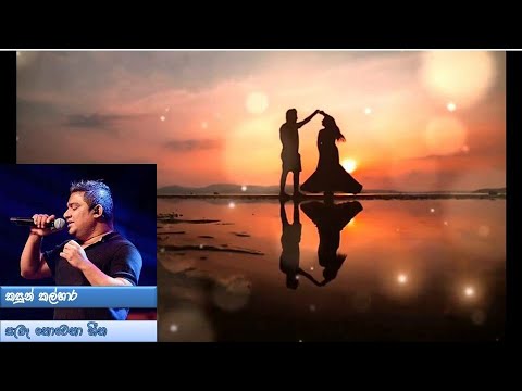 Saba Nowana Heena - Kasun Kalhara (සැබෑ නොවෙනා හීන - කසුන් කල්හාර)