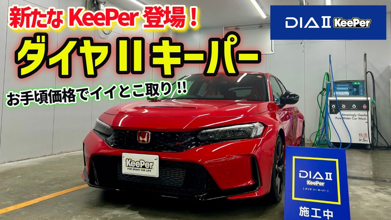最強のガラスコーティングを新車のシビックTYPERに施工したら輝きがヤバすぎた!!【KeePer】