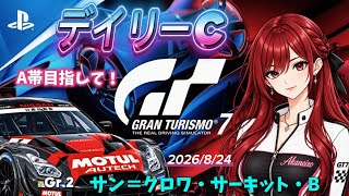 【GT7】A帯目指して🔥デイリーC Gr.2 サン＝クロワ🥰お気軽にコメントどうぞ♪【T300RS】#雑談 #livestream #gt7 #racing #グランツーリスモ7 