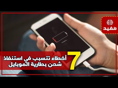 7 أخطاء شائعة تتسبب في استنفاذ شحن بطارية الهاتف وتقلل من عمرها الافتراضي