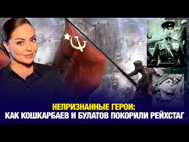 Непризнанные герои: как Кошкарбаев и Булатов покорили Рейхстаг