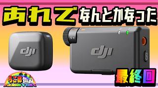 【最終回】dji MIC MINIの音質 イコライザーで何とかなった