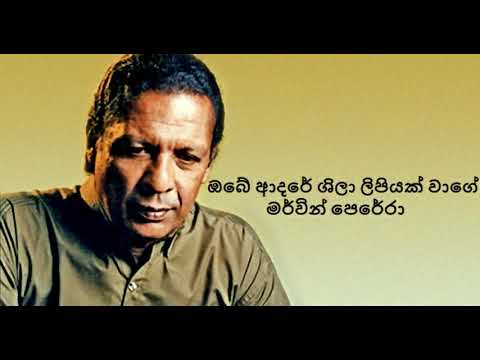 ඔබේ ආදරේ ශිලා ලිපියක් වාගේ/ OBE ADARE SHILA LIPIYAK WAGE – මර්වින් පෙරේරා MERVIN PERERA