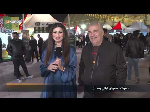 فيديو | ريبورتاج ..  مهرجان ليالي رمضان في دهوك