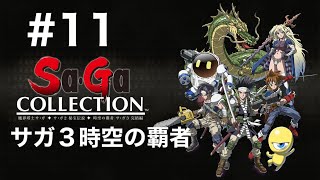 【Switch2】サガコレクション　#11 サガ3時空の覇者