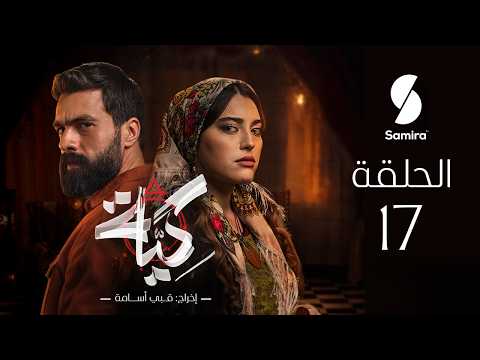 مسلسل كية | الحلقة 17| KIYA épisode 17