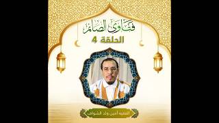 برنامج فتاوى الصائم  هل الاحتلام يفسد الصوم؟🔹🔹 ما حكم من أصبح صائمًا وهو على جنابة؟