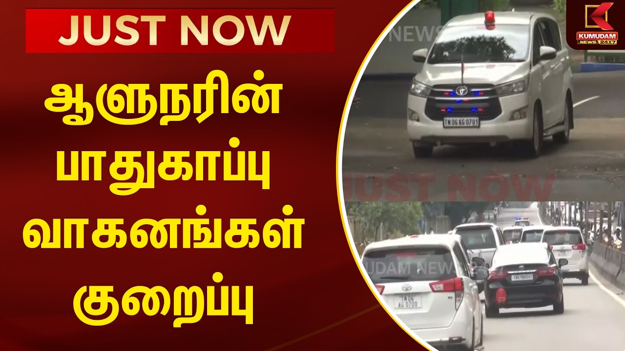 JUST NOW : ஆளுநரின் பாதுகாப்பு வாகனங்கள் குறைப்பு | #Governor | #Securityvehicles | Kumudam News
