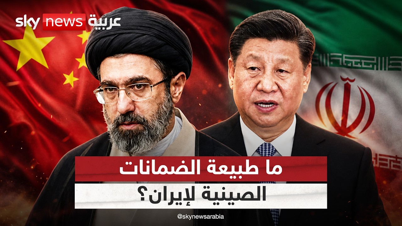 فيديو | ضمانات صينية لإيران للعودة إلى طاولة المفاوضات.. ما التفاصيل؟