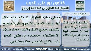 2378 - الأوقات التي لا يجوز التنفل فيها - نور على الدرب image