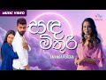 Sanda Mithuri සඳ මිතුරි Amanda Perera Official Music Video