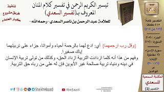 (177 من 415) تفسير سورة الإسراء (2) - الآيات (16-30) من تفسير السعدي \ كبار العلماء image