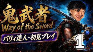 【鬼武者 Way of the Sword】ずっと待ってた！全てをパリィする男、新たな旅が始まる【初見生配信】🔥