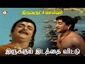 Irukkum Idatthai Vittu Full Video Song L Thiruvarutchelvar L Sivaji Ganesan L Gemini Ganesan