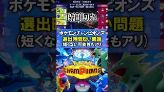 ランクマの選出時間って短くないですか…？【ポケモンチャンピオンズ実況 切り抜き】