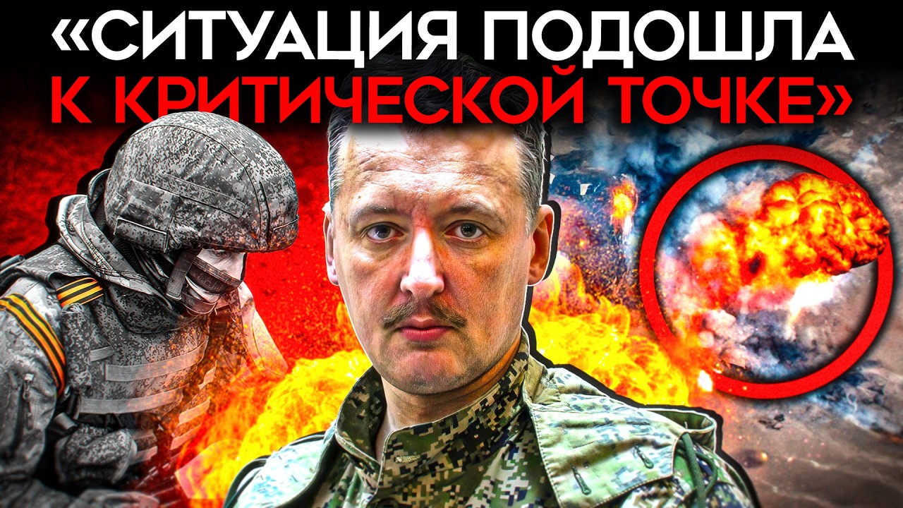 «ПЕРСПЕКТИВЫ У НАС КРАЙНЕ МРАЧНЫЕ». Стрелков прогнозирует катастрофу для Ро