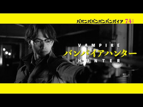 ババンババンバンバンパイア Video10