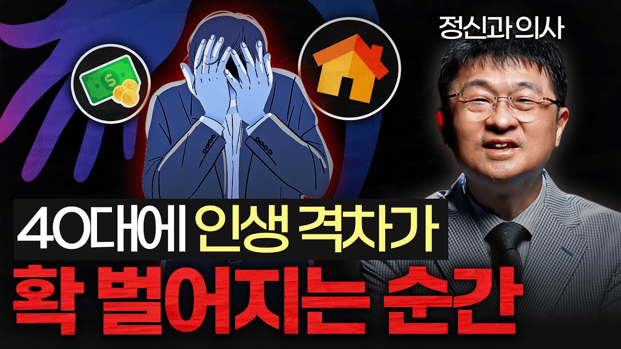 나이대별 인생을 무너뜨리는 결정적 함정 '3가지' (최명기 원장 2부)