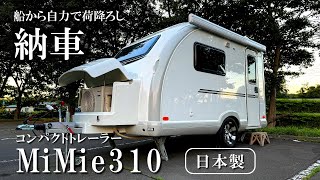The small camper trailer [MiMie310] MiMie310 trailer has finally arrived! Here's how to deliver it!