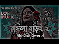 Rongila Baroi 2 _ রঙ্গিলা বাড়ই ২ _ Bangla lofi _ Slowed+Reverb _ Lofi Song