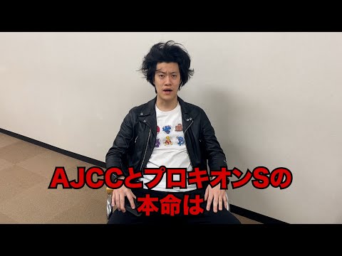 生涯収支マイナス５億円君のAJCC&プロキオンS予想