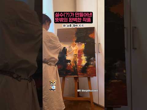 실수(?)가 만들어낸 뜻밖의 완벽한 작품