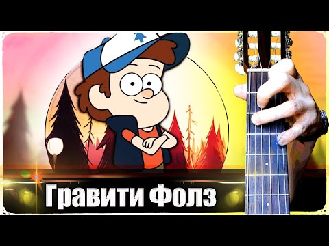 Gravity Fall Зеленый Гитарист
