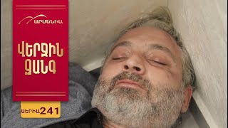 Վերջին Զանգ, Սերիա 241 / Verjin Zang