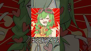 【GUMI】エンプティアイコン【オリジナル曲】① #vocaloid #shorts