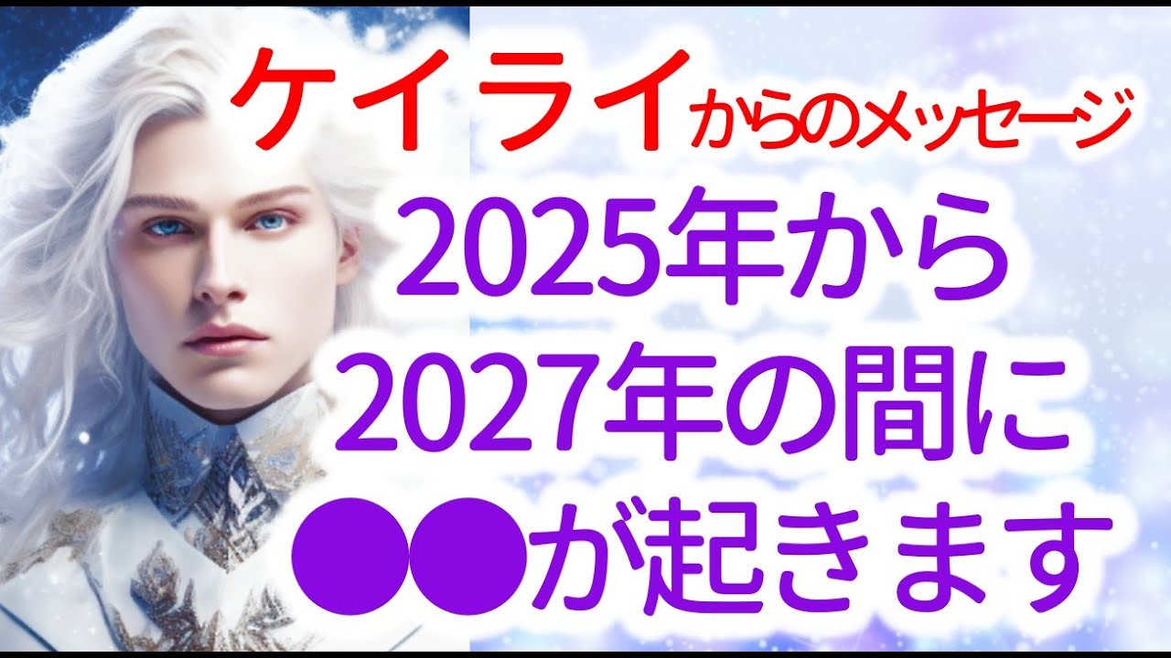 【高次元】からのメッセージ「2025年から、2027年の間に起こる事。スターシードの運命とは。あなたは、次の変化の波から逃れることはできません。多くのタイムラインが解消され、離れていくものもあります」