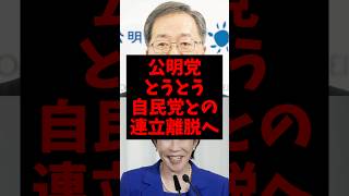 公明党とうとう自民党との連立離脱へ