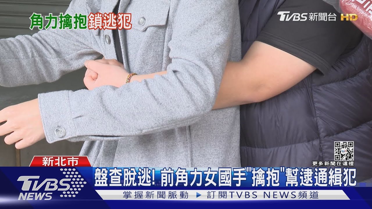 盤查脫逃!前角力女國手「擒抱」 幫逮通緝犯