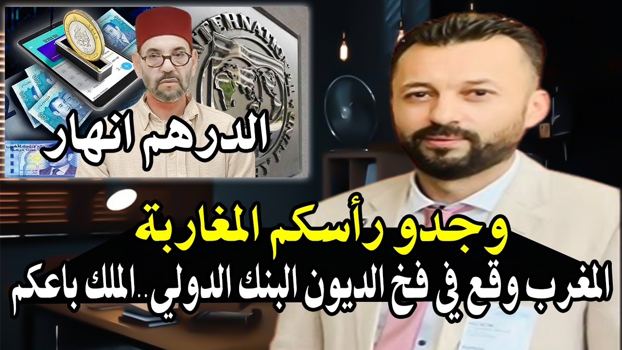 أجي تسمع على وذنيك: المغرب بشكل الرسمي باع سيادته للبنك الدولي؟ ولماذا الملك 