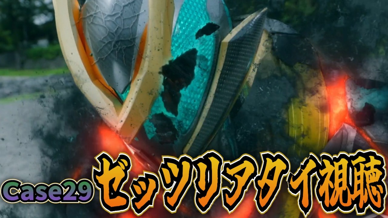 仮面ライダーゼッツ！同時視聴 Case29「欺く」リアタイ実況！