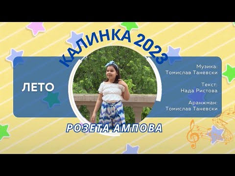 08 КАЛИНКА 2023 \ Розета Ампова - Лето