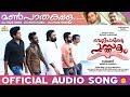 Manpaathakale | Velipadinte Pusthakam Official Audio Song | Mohanlal | Lal Jose