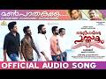 Manpaathakale Velipadinte Pusthakam Official Audio Song Mohanlal Lal Jose