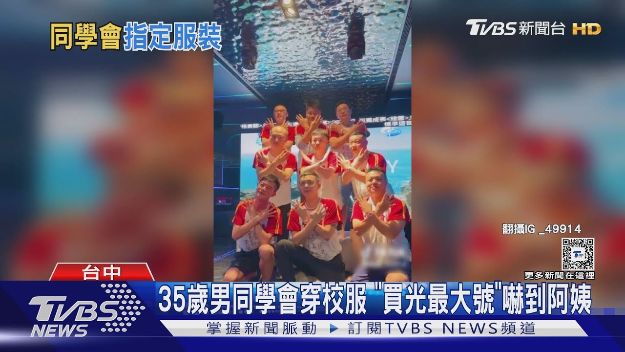 35歲男同學會穿校服 「買光最大號」嚇到阿姨