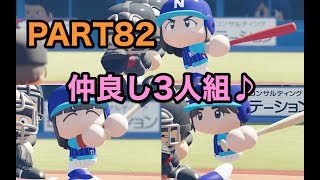 パワプロ2019 乃木坂4期 ペナント 実況プレイ 〜4番目の光を探しに行こう〜 PART82