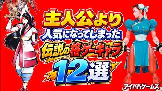 【主役崩壊】主人公より人気になってしまった伝説の格ゲーキャラ 12選