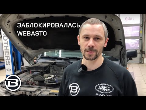 Webasto Land Rover Discovery 3 | Типичные неисправности подогревателя | Ленд Ровер Бразерс