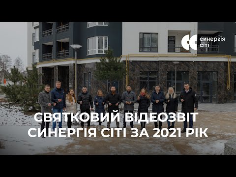Відеозвіт з будмайданчика ЖК Синергія Сіті за 2021 рік