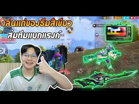 FreeFire : เล่นแต่ของธีมสีเขียว สุ่มทีมแบกแรงค์ !