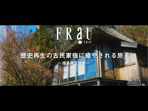 FRaU S-TRIP MOVIE（Miyoshi City,Tokushima Prefecture）