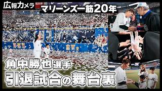 【後編】角中勝也選手の引退試合の舞台裏にカメラが潜入！【広報カメラ】