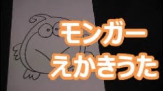 モンガーのえかきうた作ってみた！