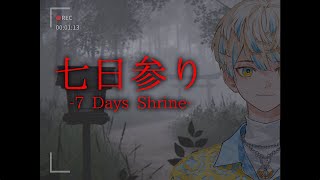 【七日参り】七日参りなのかぁ…参りました。【にじさんじ/緋八マナ】