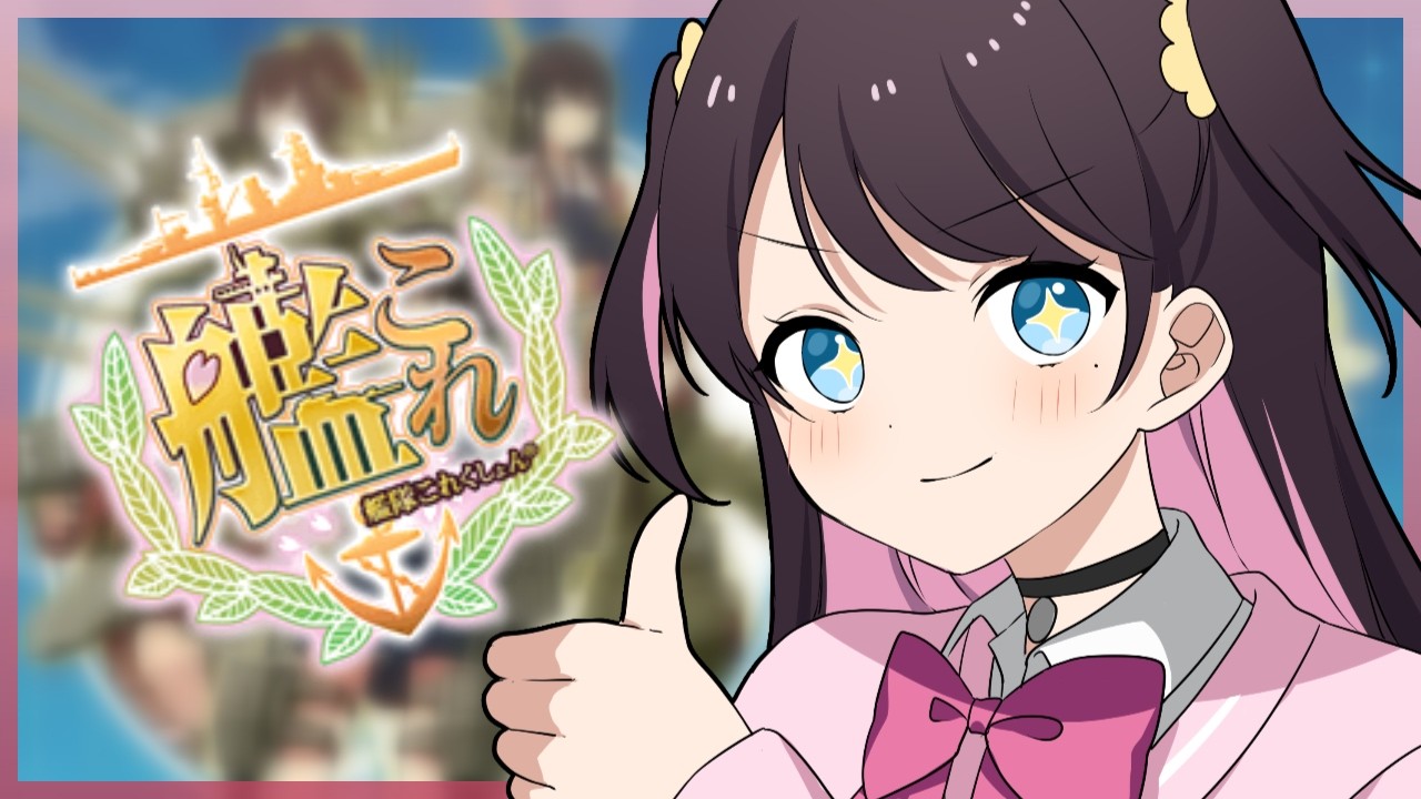 【艦これ】漢字読めないから任務をみんなに読ませてクリアしたい！【ぶいすぽ/花芽なずな】