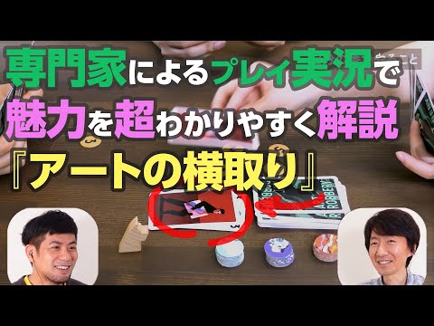 【専門家の実況解説】ボードゲーム『アートの横取り』【面白ポイン…