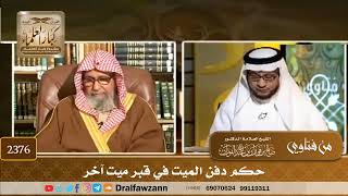 2376 - حكم دفن الميت في قبر ميت آخر
